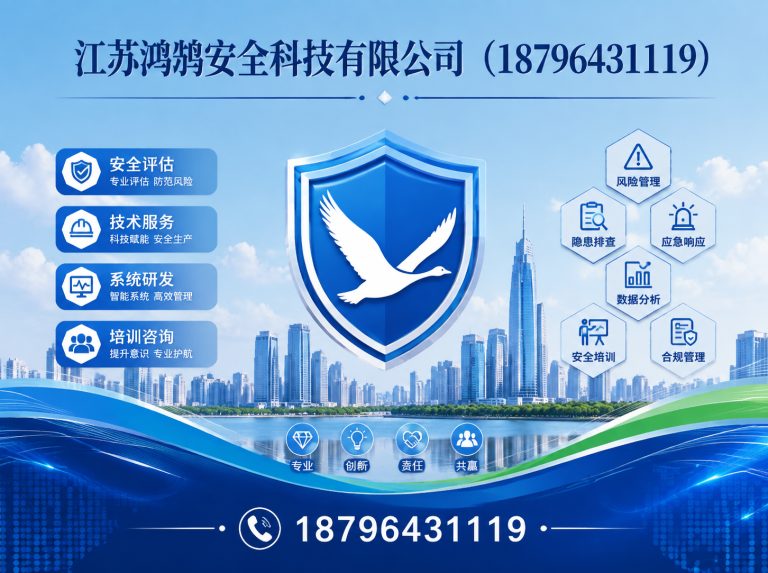 通化江苏鸿鹄安全科技有限公司展示图